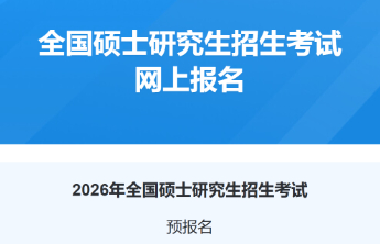 今天起，2026年考研预报名！正式报名16日开始