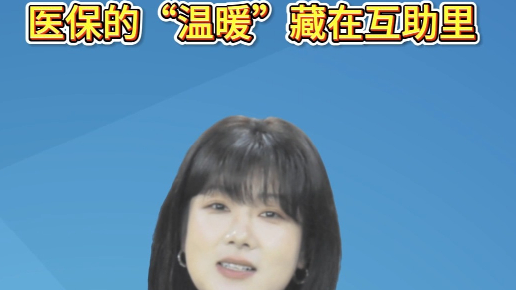 主播说医保|医保的“温暖”，藏在互助里