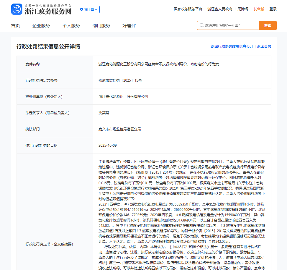 不执行政府定价！嘉化能源被行政处罚