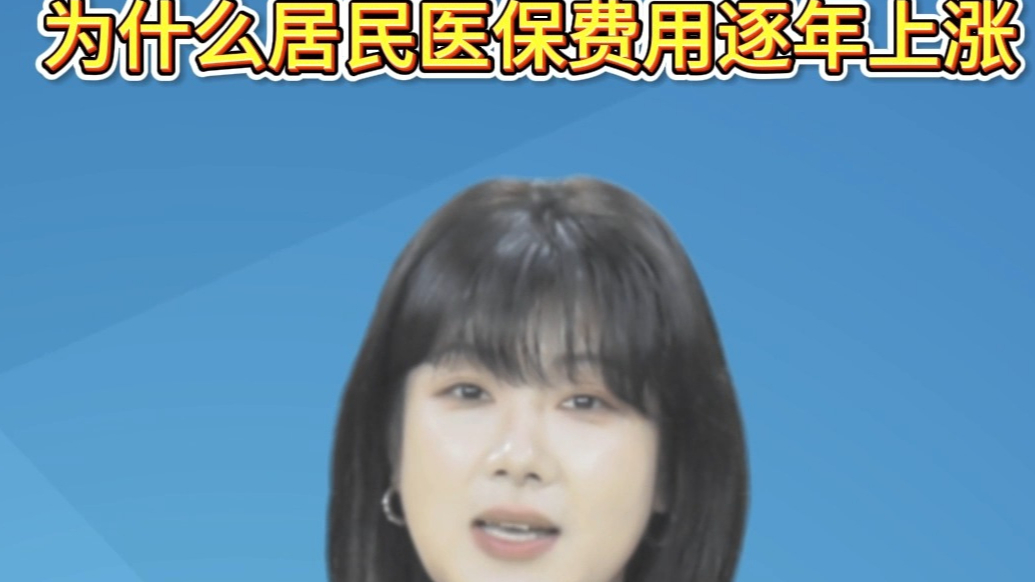 主播说医保|为什么居民医保费用逐年上涨？