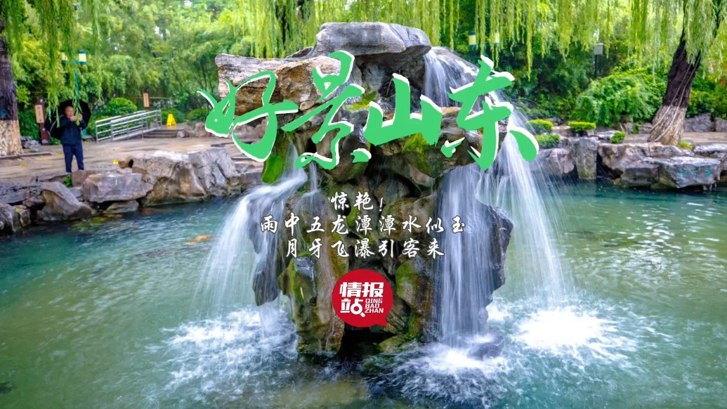 果然视频·好景山东|惊艳！雨中五龙潭潭水似玉，月牙飞瀑引客来