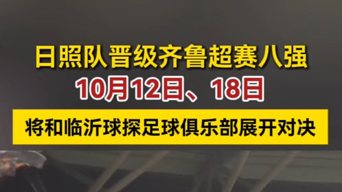 果然视频丨日照队晋级齐鲁超赛八强,将和临沂球探队展开对决