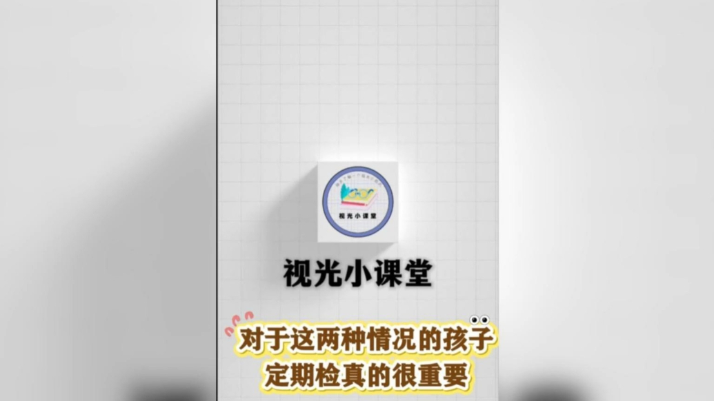 对于这两种情况的孩子，定期检查眼睛很重要！