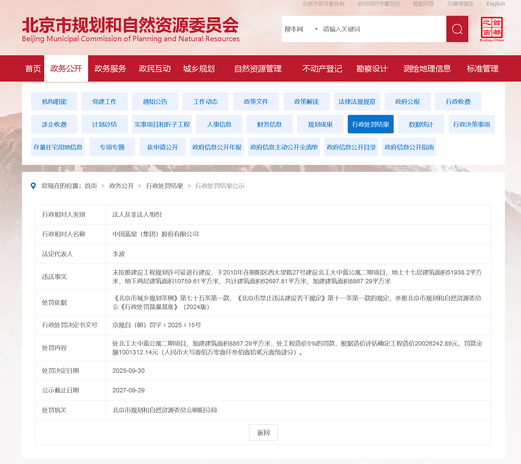 中国蓝星（集团）股份有限公司因15年前项目被罚超百万