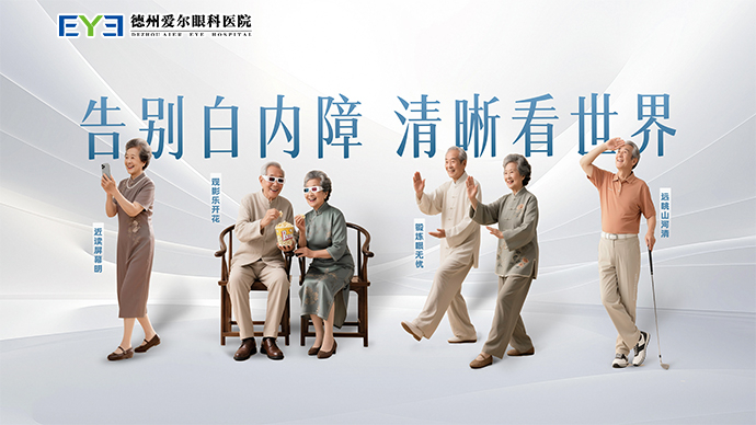 壹直播丨告别白内障，清晰看世界！