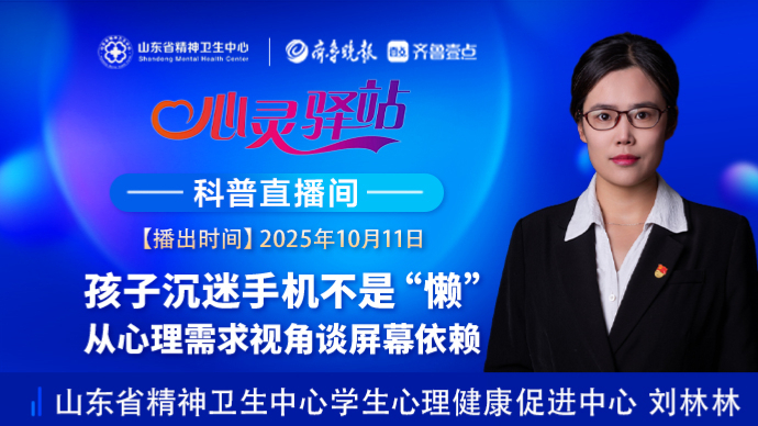 壹直播·心灵驿站|孩子沉迷手机？从心理需求谈屏幕依赖