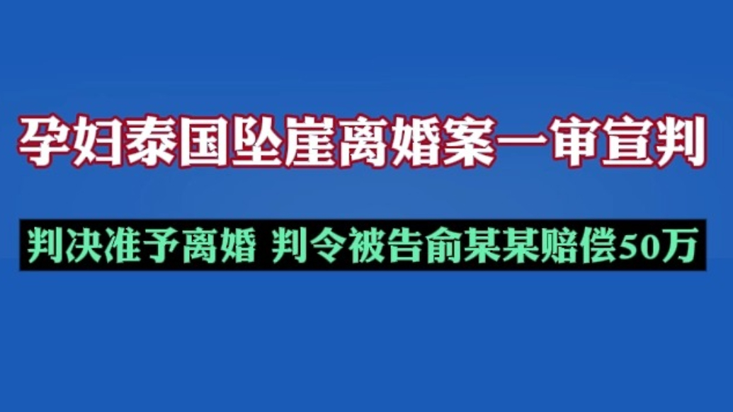 果然视频|准予离婚！泰国坠崖孕妇离婚案一审宣判