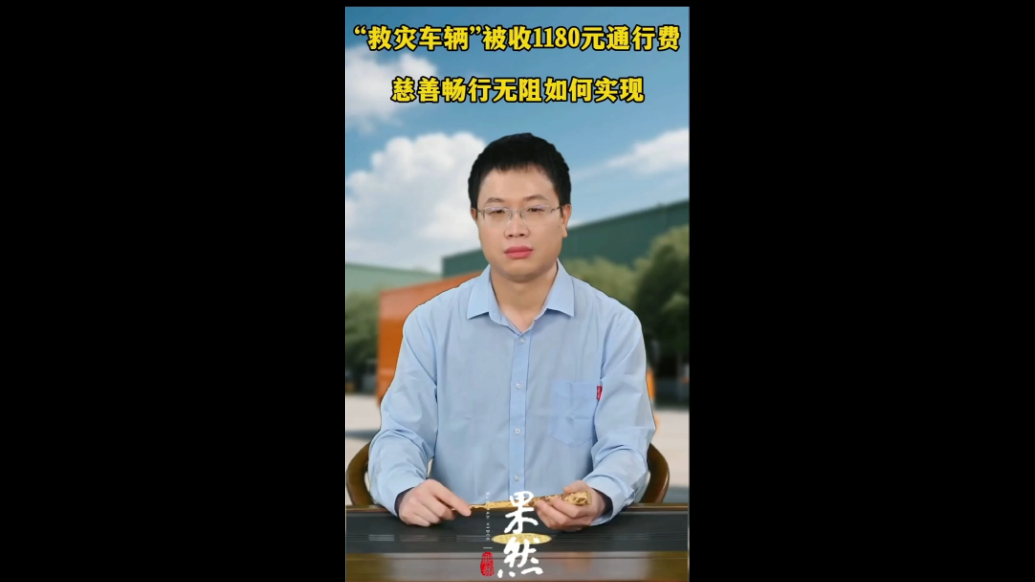 “救灾车辆”被收1180元通行费，慈善畅行无阻如何实现
