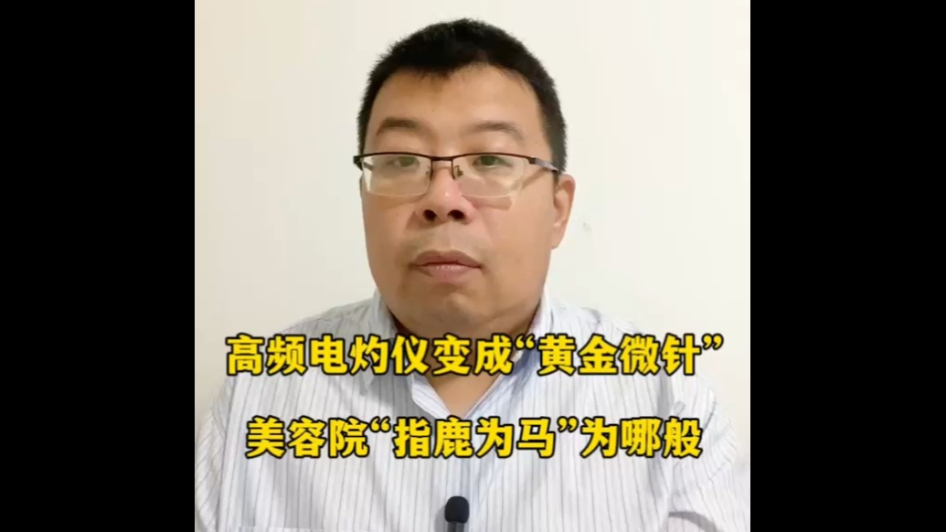 高频电灼仪变身“黄金微针”，美容院“指鹿为马”为哪般
