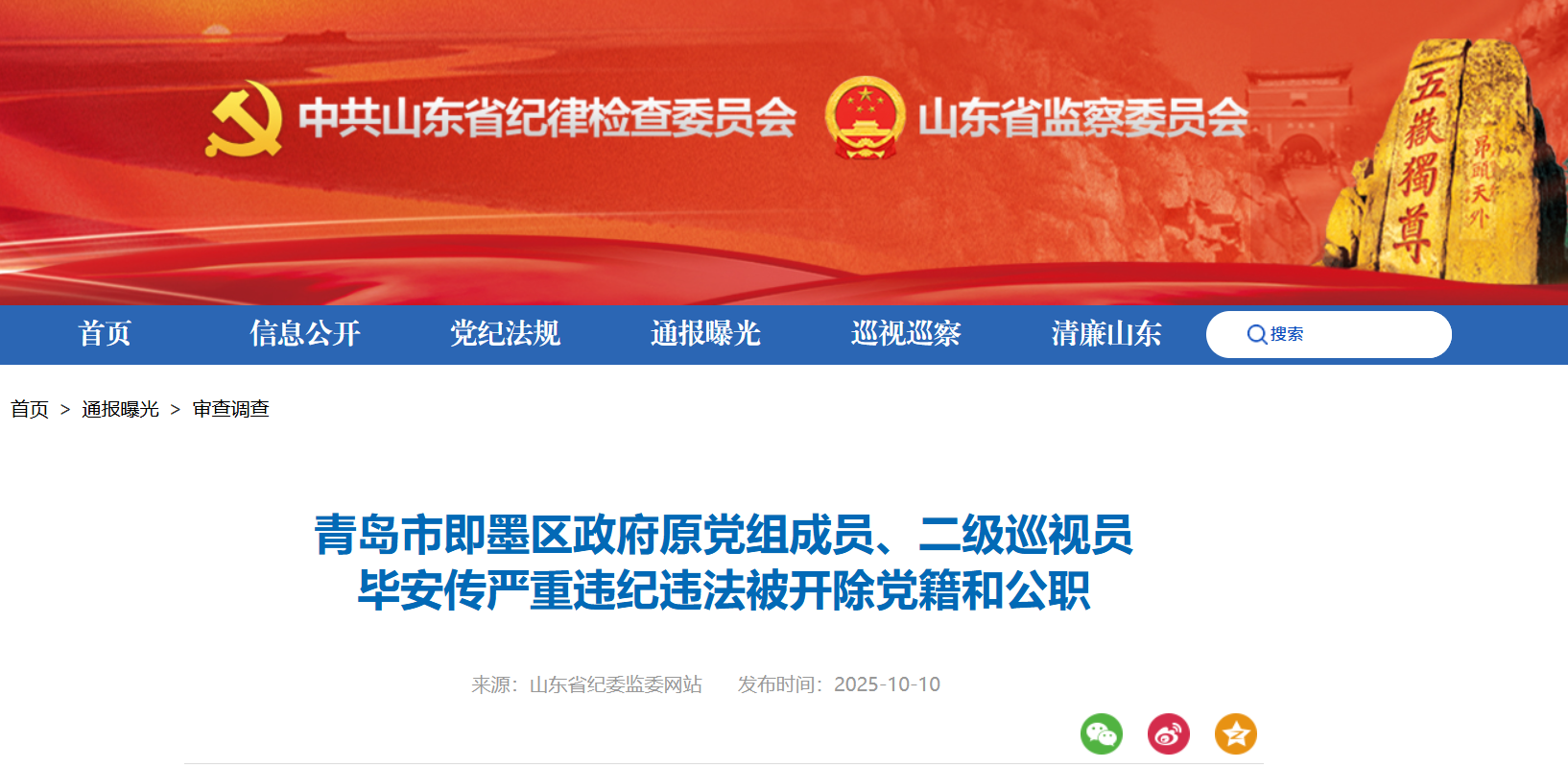 青岛市即墨区政府原党组成员、二级巡视员毕安传被开除党籍和公职