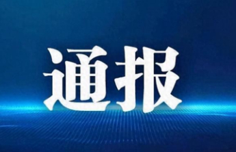 济南市纪委监委通报，1人被查