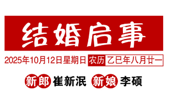 纸记美好·喜报丨携手岁岁，爱意不休
