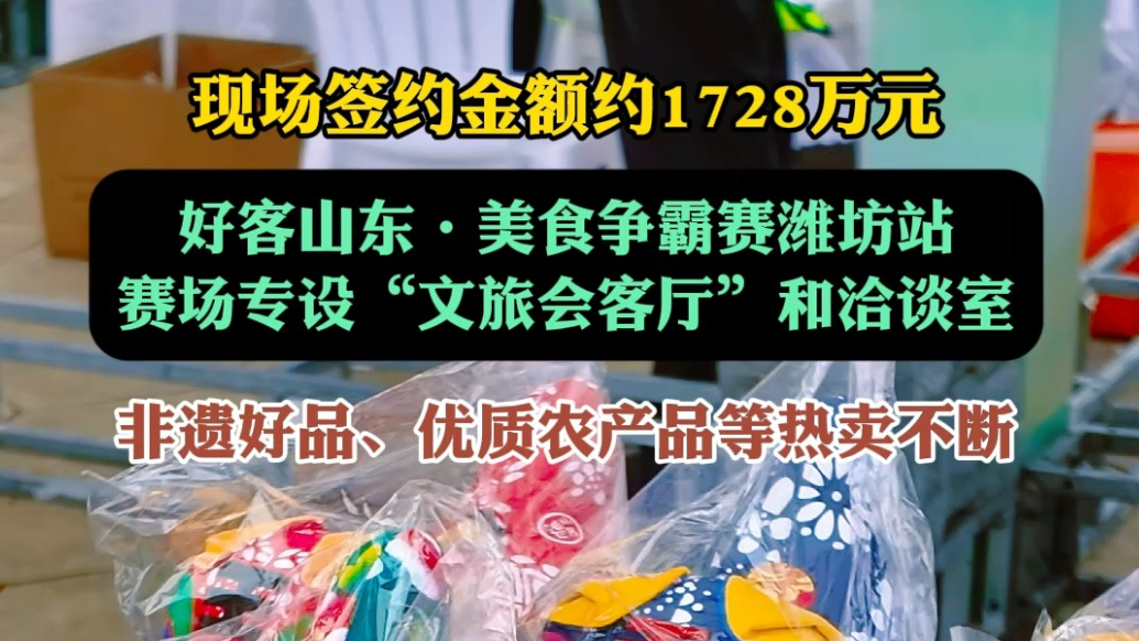 果然视频|签约金额超千万，潍坊文旅在美食争霸赛为企业找订单