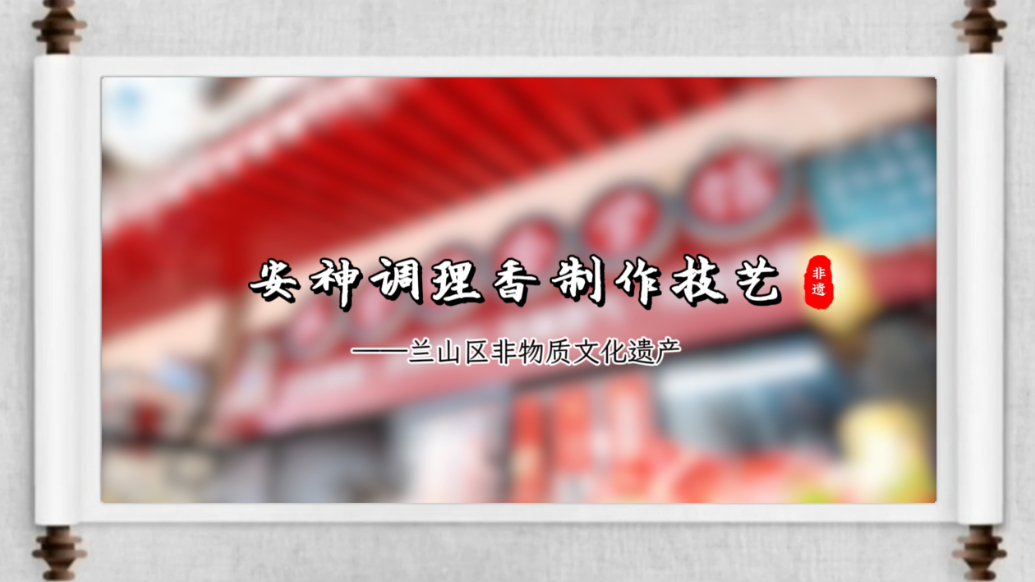 果然视频丨千年非遗与您“香”遇——安神调理香制作技艺