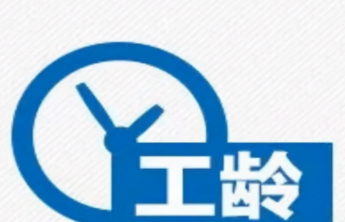 换公司工龄“被抹零”？劳动者权益不容侵蚀