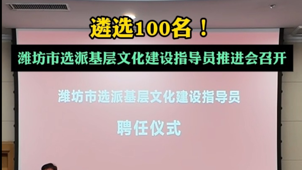 果然视频|潍坊市选派基层文化建设指导员推进会议召开