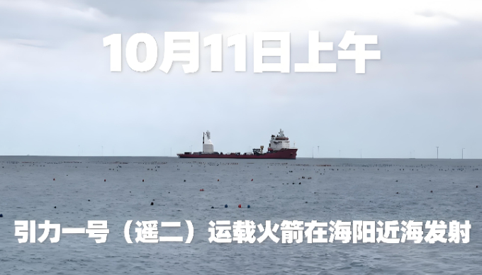 壹直播｜直击海上发射现场！引力一号（遥二）火箭在海阳海域发射