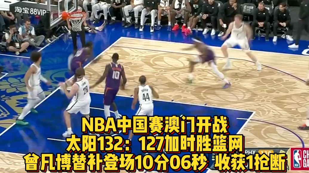 果然视频|NBA中国赛开战，太阳加时胜篮网，曾凡博收获1抢断