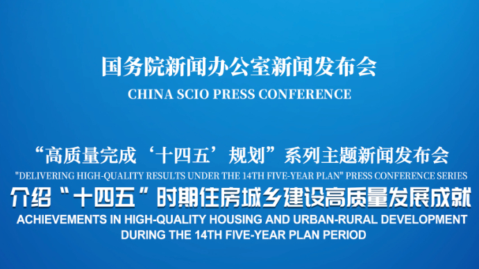 壹直播|国新办新闻发布会，介绍“十四五”时期住房城乡建设高质量发展成就