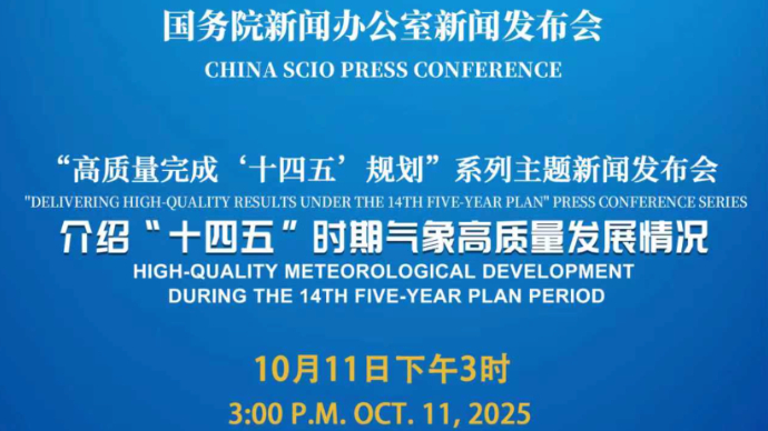 壹直播|国新办新闻发布会，介绍“十四五”时期气象高质量发展情况