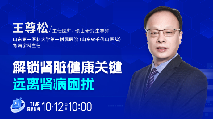 壹直播·壹点问医｜解锁肾脏健康关键，远离肾病困扰