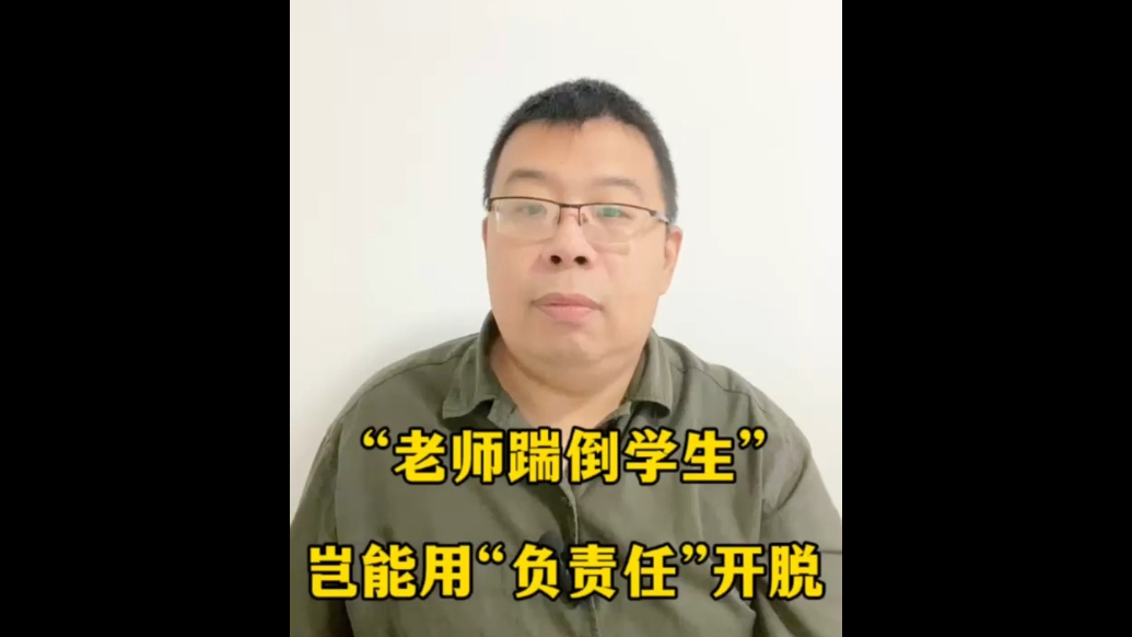 “老师踹倒学生”，岂能用“负责任”开脱