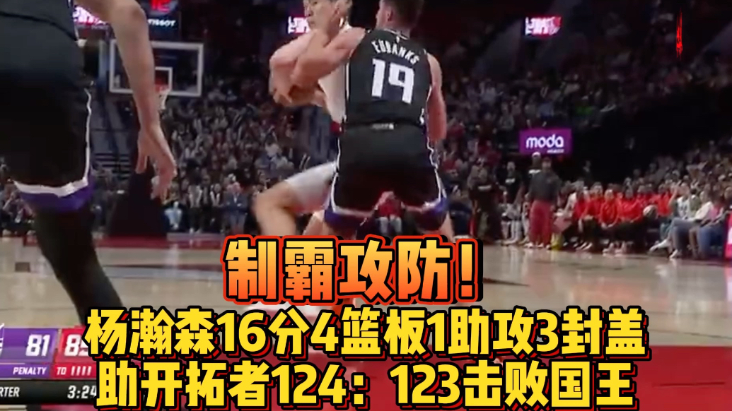 果然视频|表现惊艳！杨瀚森第三节连得14分，助开拓者击败国王