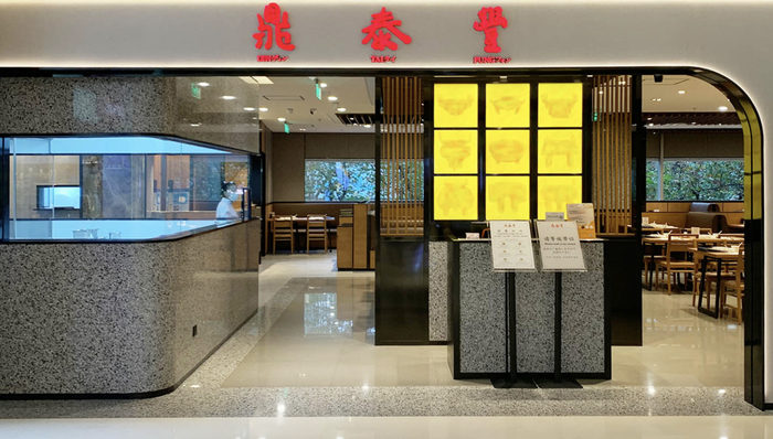 鼎泰丰微信商城将停止营业，此前已关闭十多家门店