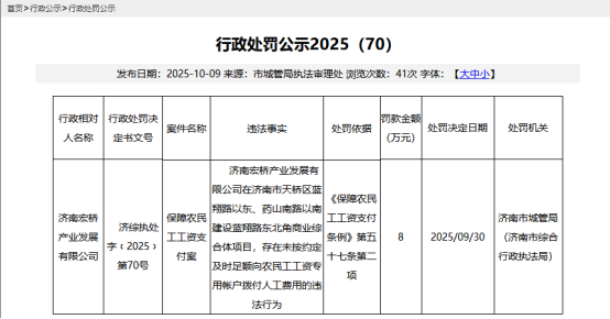 济南宏桥产业发展有限公司因违法被罚8万