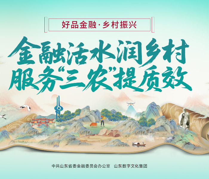 为持续深化“好品金融”品牌培育，进一步激励引导全省金融系统以专业化、高质量金融服务支持乡村振兴高质量发展，中共山东省委金融委员会办公室联合山东数字文化集团建立好品金融·乡村振兴好故事专题，展现山东金融系统精准发力乡村振兴的担当作为。