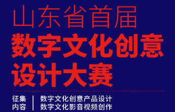 两大赛道、万元大奖！山东省首届数字文化创意设计大赛邀您参加