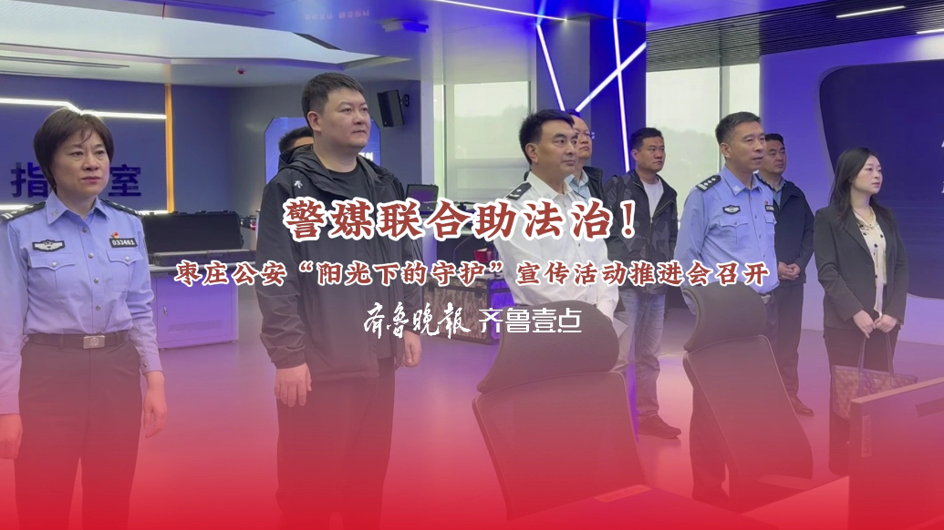 警媒联合助法治！枣庄公安“阳光下的守护”宣传活动推进会召开