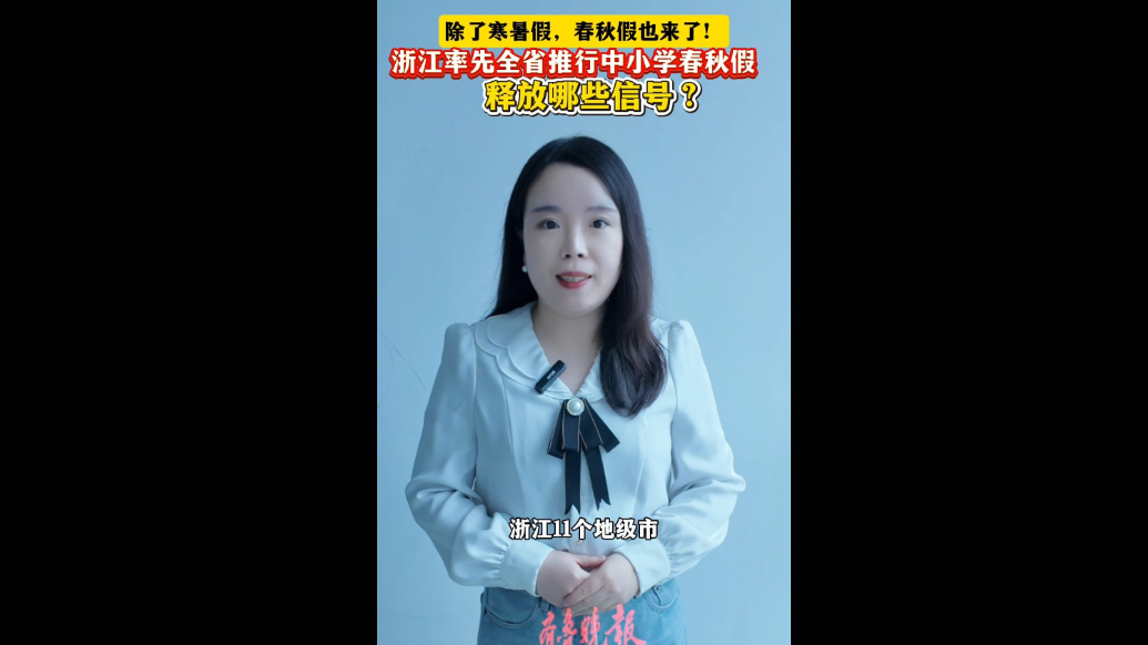 观政｜浙江率先全省推行中小学春秋假，释放哪些信号？