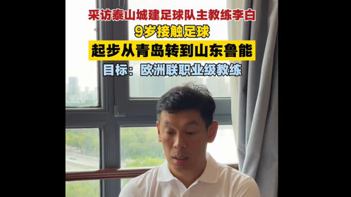 果然视频丨采访泰山城建足球队主教练李白,9岁接触足球