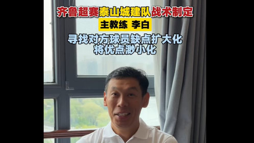果然视频|齐鲁超赛泰山城建队战术制定