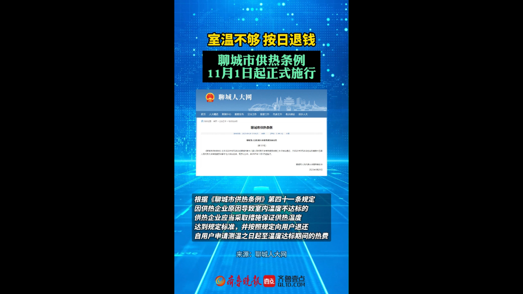 室温不达标按日退费！聊城市供热条例11月1日起施行