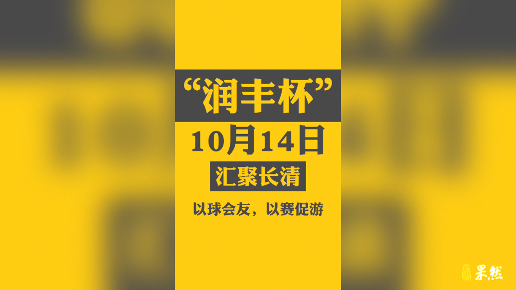 果然视频|2025年“润丰杯”全国中老年篮球邀请赛即将开幕
