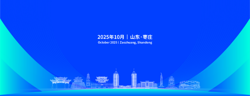 2025新能源电池产业发展大会将于10月下旬在枣庄举办