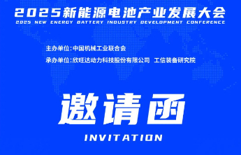 2025新能源电池产业发展大会邀请函