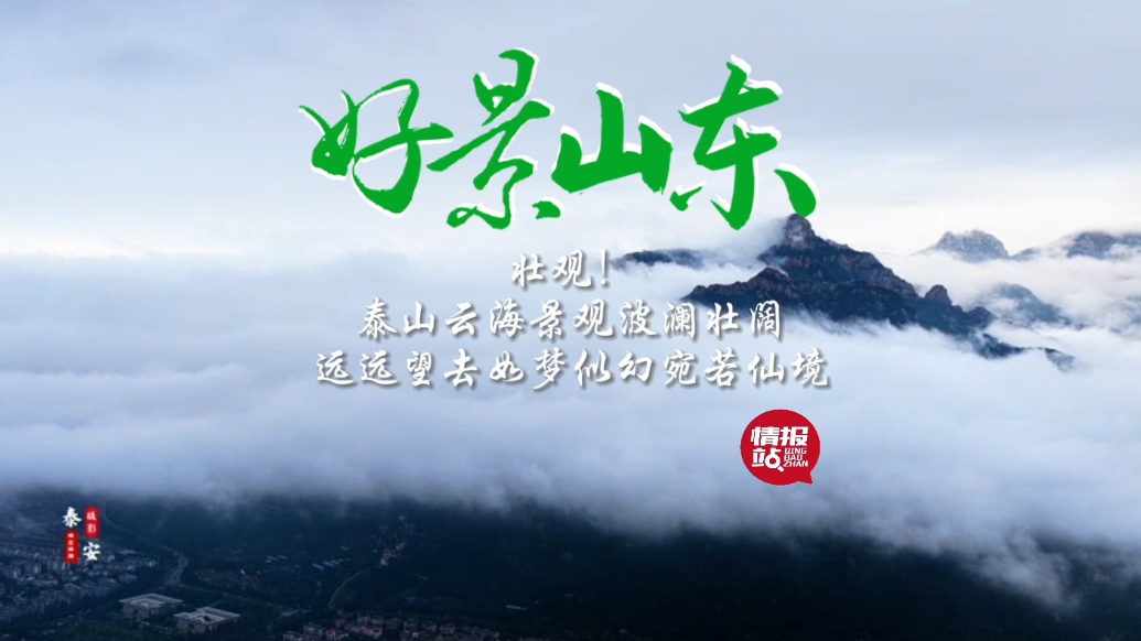 果然视频·好景山东|壮观！泰山云海波澜壮阔，如梦似幻宛若仙境