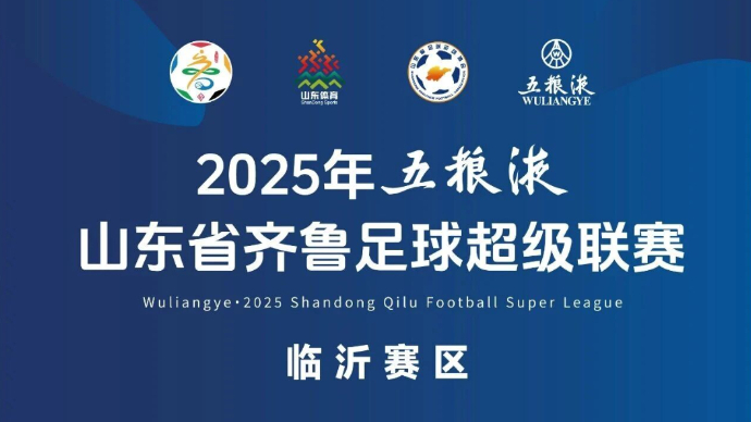 壹直播｜山东省齐鲁足球超级联赛（临沂球探队VS日照队）