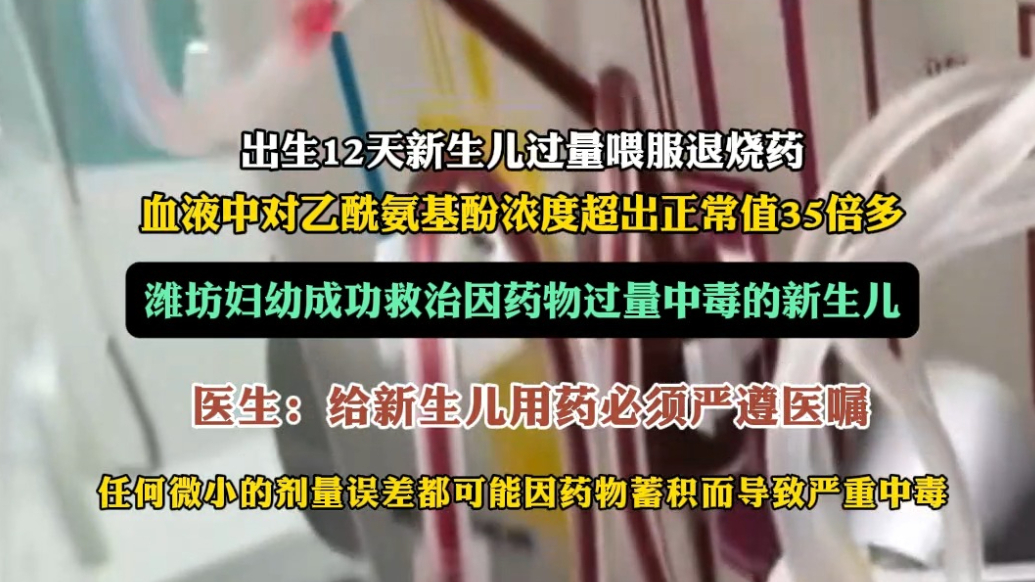 果然视频|12天新生儿过量喂服退烧药中毒，潍坊妇幼成功救治