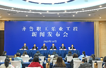 山东发布“齐鲁职工乐业工程”，全周期服务职工成长发展