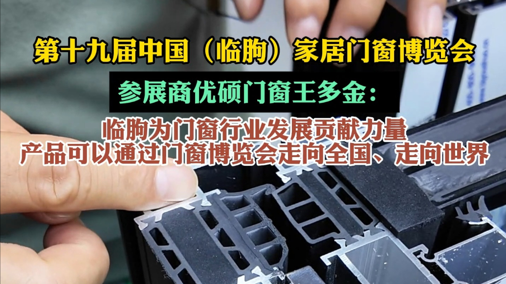 果然视频|参展商：产品可通过临朐门窗博览会走向世界
