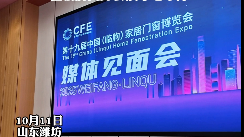 果然视频|第十九届中国（临朐）家居门窗博览会10月12日开幕