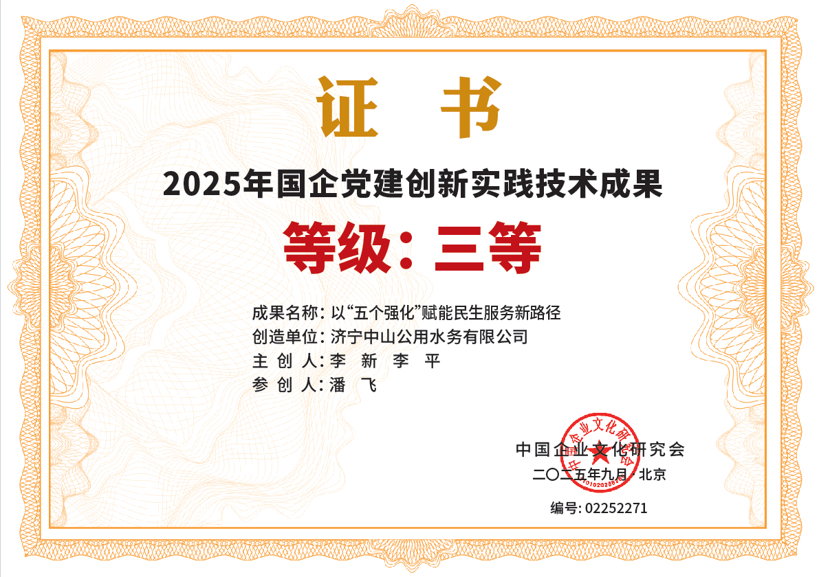 济宁中山公用水务荣获“2025年国企党建创新实践技术成果”