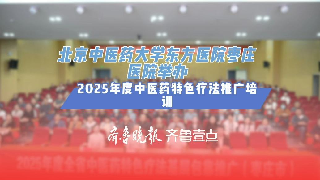 2025年度枣庄市中医药特色疗法基层推广师资骨干培训圆满举行