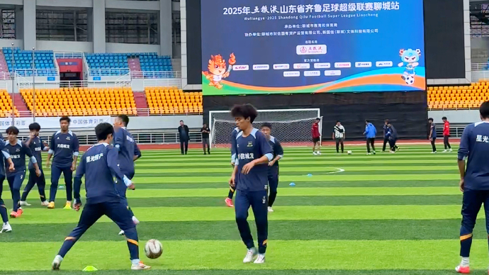 壹直播｜聊城传奇VS临沂红箭！“齐鲁超赛”1/4决赛直击
