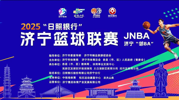 直播济宁|2025“日照银行”济宁篮球联赛（JNBA)