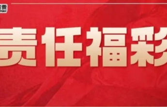 【责任福彩】教您识别非法彩票